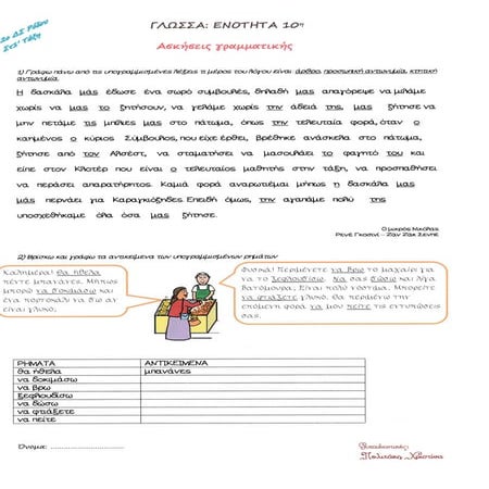 Αντωνυμίες Ασκήσεις Γλώσσα στ δημοτικού 10η ενότητα