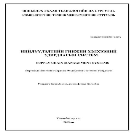 Б.Гансүх - НИЙЛҮҮЛЭЛТИЙН ГИНЖИН ХЭЛХЭЭНИЙ УДИРДЛАГЫН СИСТЕМ