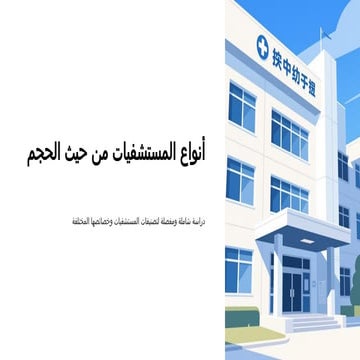 أسس تصميم وحدة صحية - healthcare center | PDF