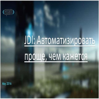 JDI: Автоматизировать проще, чем ка...
