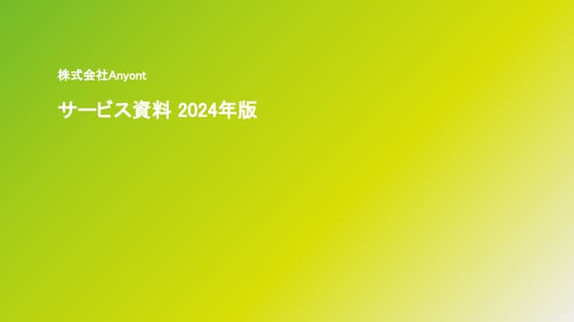 【株式会社Anyont/エニオン】会社ご紹介資料2024年版(採用コンサルティング、採用代行、採用ブランディング支援)
