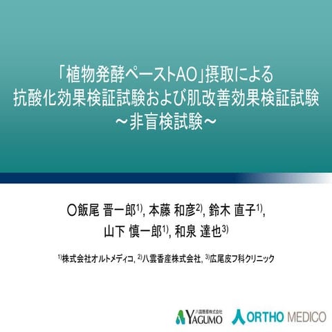 植物発酵ペーストAo　摂取による抗酸化効果検証試験および肌改善効果検証試験