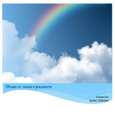 Облака: от сказки к реальности Олег Ананьев Бизнес Талисман