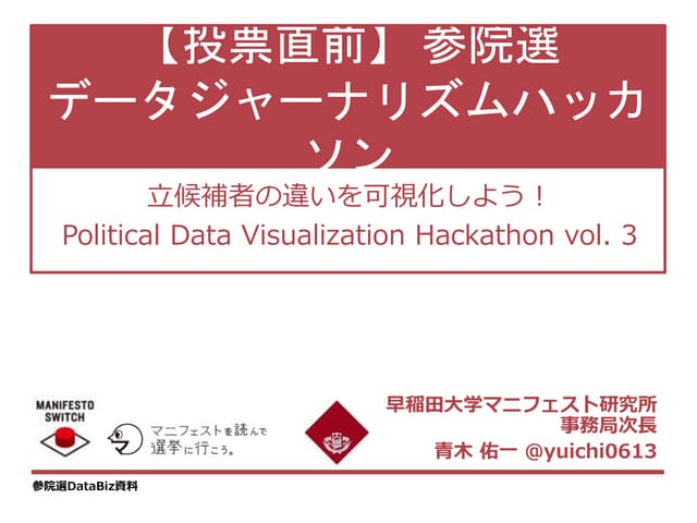 160702参院選データジャーナリズムハッカソン - 立候補者の違いを可視化しよう！（青木発表資料）