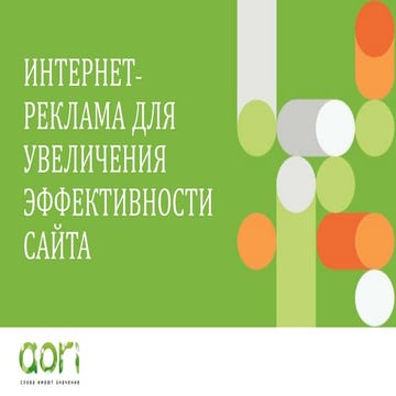 Интернет-реклама для увеличения эффективности сайта - Алёна Самойлова