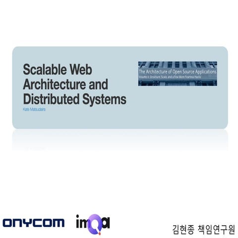 확장가능한 웹 아키텍쳐 구축 방안 