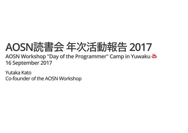 AOSN読書会 年次活動報告 2017