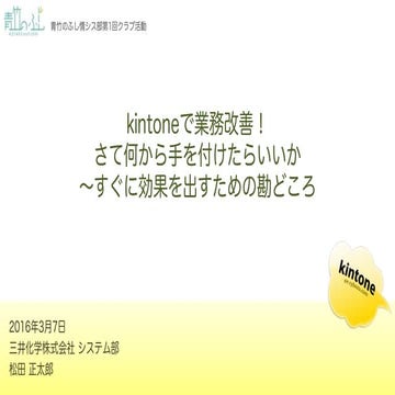 青竹のふし情シス部第1回クラブ活動　「JSを使わずに、ここまで出来るkintone」