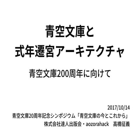 青空文庫と式年遷宮アーキテクチャ: 青空文庫200周年に向けて