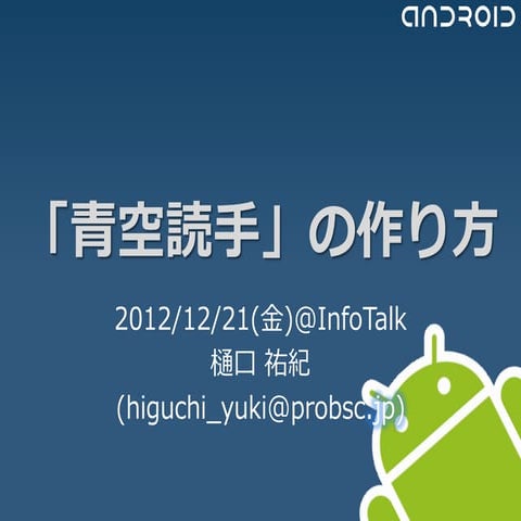 AozoraYomite @InfoTalk 2012/12/21