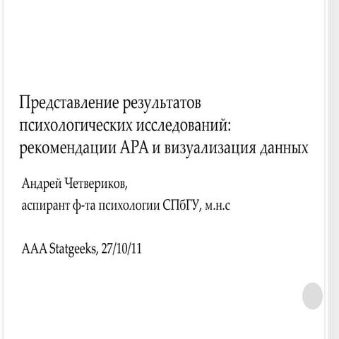 Представление результатов психологических исследований: рекомендации APA и в...