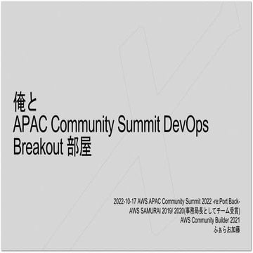 APAC Community Summit DevOps Breakout 部屋.pptx