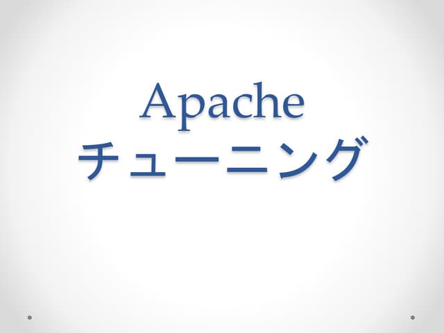 Apacheチューニング