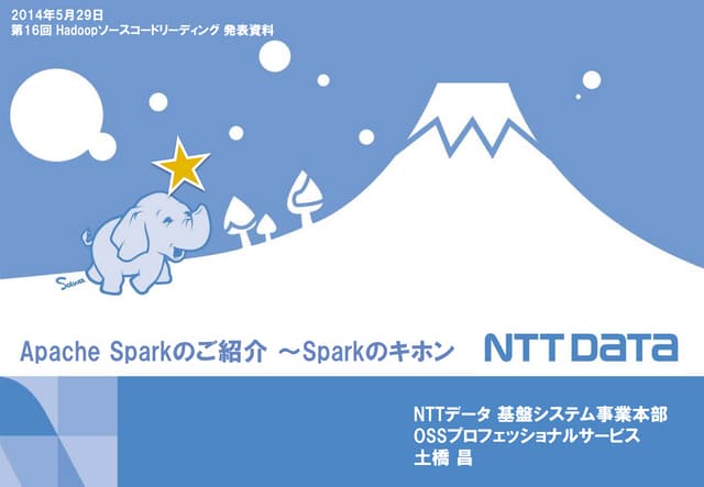 Apache Spark の紹介（前半：Sparkのキホン）