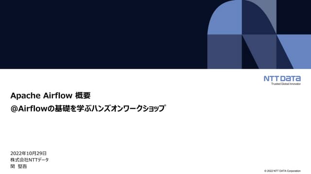 Apache Airflow 概要（Airflowの基礎を学ぶハンズオンワークショップ 発表資料）