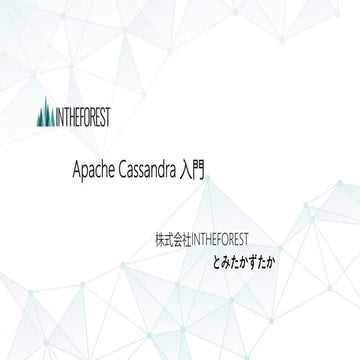 Apache Cassandra 入門編