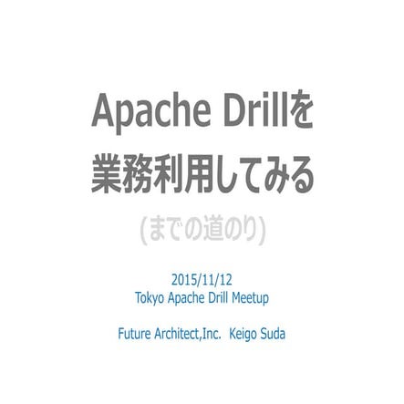 Apache drillを業務利用してみる(までの道のり)