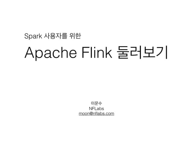 스사모 테크톡 - Apache Flink 둘러보기