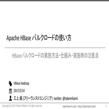 Apache Hbase バルクロードの使い方