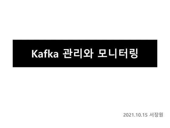 Apache kafka 관리와 모니터링