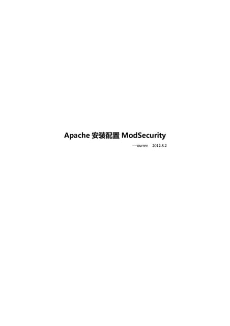 Apache安装配置mod security