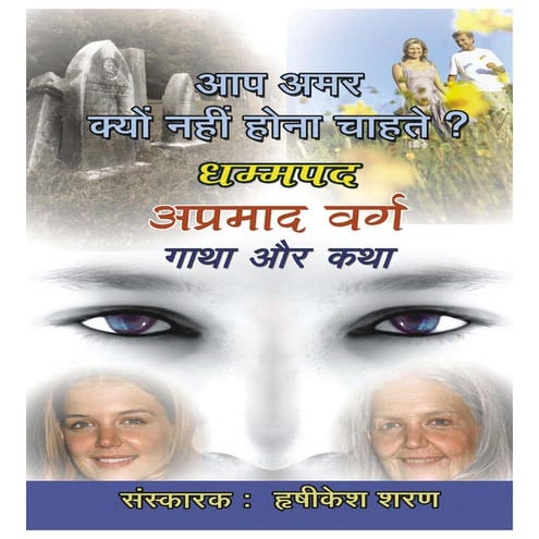 धम्मपद - अप्रमाद वर्ग 