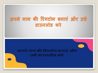 Apane naam kee ringaton banaen aur use download kare
