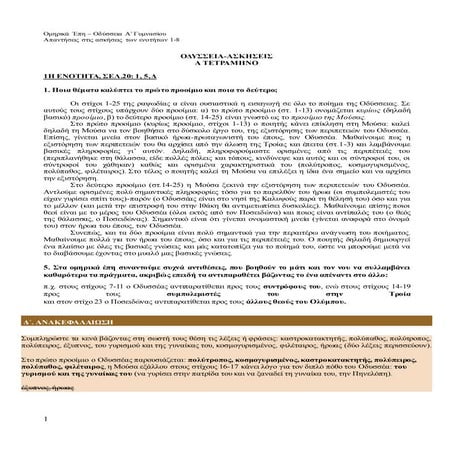 Apantiseis askhsewnatetraminouodysseia