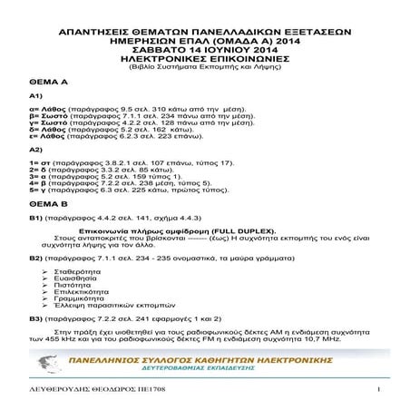 Απαντήσεις Πανελλαδικών Εξετάσεων 2014 στο μάθημα Ηλεκτρονικές Επικοινωνίες