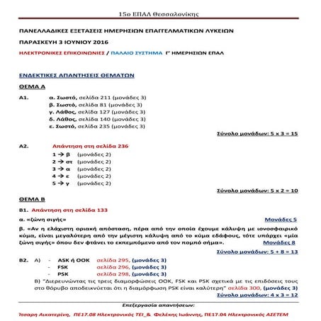 Apantiseis thematon ilektronikes epikoinonies 2016