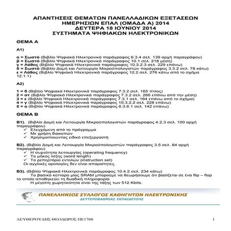 Απαντήσεις Πανελλαδικών Εξετάσεων 2014 στο μάθημα Συστήματα Ψηφιακών