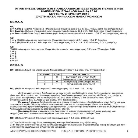 Apantiseis thematon psifiakon ilektronikon 2016