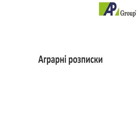 Аграрні розписки в Україні. 