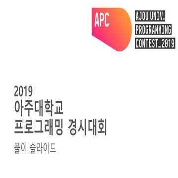 2019 Ajou Programming Contest Solutions