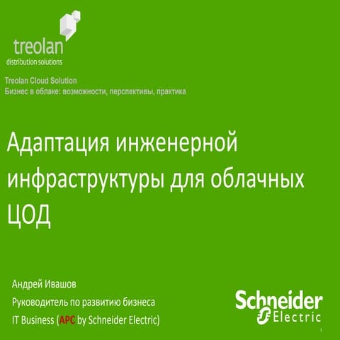 Адаптация инженерной инфраструктуры для облачных ЦОД - APC by Schneider Electric