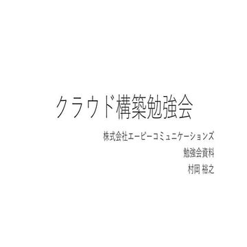 クラウド構築 勉強会やったのでまとめました