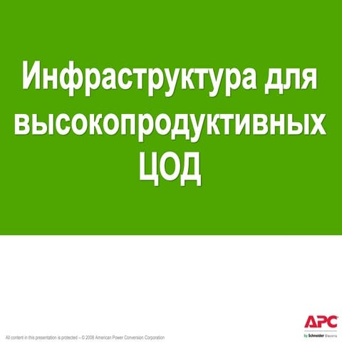 Apc hpc day 2011 kiev