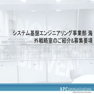 株式会社エーピーコミュニケーションズ 海外戦略室のご紹介&募集要項