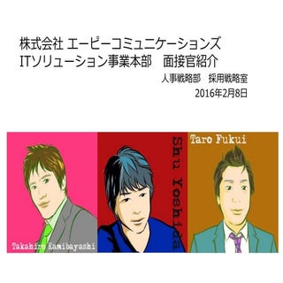 株式会社エーピーコミュニケーションズ　面接官のご紹介
