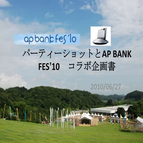 Ap fesコラボ企画　企画シナリオver0.9 100626