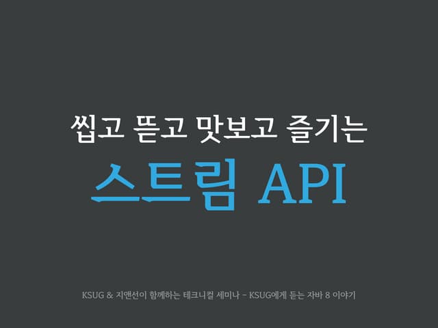 2014.07.26 KSUG와 지앤선이 함께하는 테크니컬 세미나 - 씹고 뜯고 맛보고 즐기는 스트림 API(박용권)