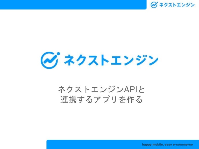 ネクストエンジンapiと連携するアプリを作る