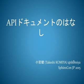 APIドキュメントの話 #sphinxjp