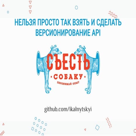 Нельзя просто так взять и сделать версионирование API