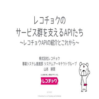 レコチョクのサービス群を支えるApiたち