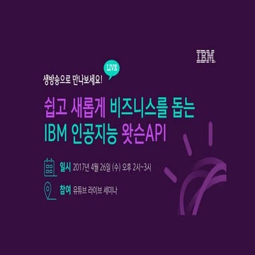 [자료] 쉽고 새롭게! 비즈니스를 돕는 인공지능 왓슨 API_유튜브 라이브세미나 발표자료