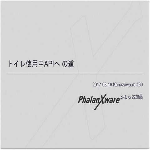 トイレ使用中APIへの道