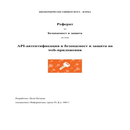 Api автентификация и безопасност и защита на web-приложения