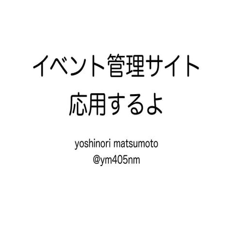イベント管理サイト応用するよ