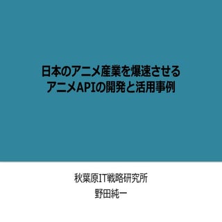 日本のアニメ産業を爆速させるアニメAPIの開発と活用事例　(ニコニコ超...